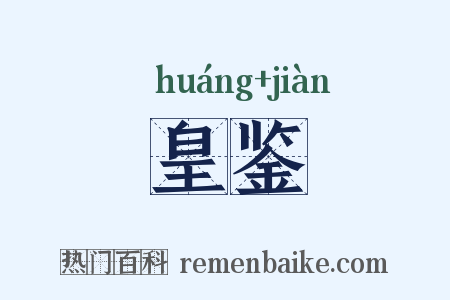 皇鉴是什么意思的图片